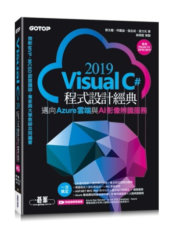 Visual C# 2019程式設計經典-邁向Azure雲端與AI影像辨識服務(適用Visual C# 2019/2017)[二手書_良好]