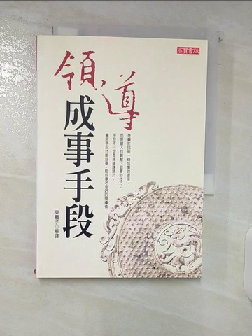 【書寶二手書T3／財經企管_VDL】領導成事手段_東籬子