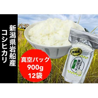 ふるさと納税 新潟県 新潟県岩船産コシヒカリ そのまんま真空パック 900g×12袋セット