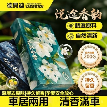 德貝迪 汽車香磚 汽車香薰 固體香水 固體香磚 家居香膏 汽車高檔香膏 車載除味香膏 車載香薰 臥室香膏 梔子花 古龍