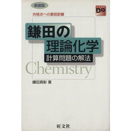 鎌田の理論化学　計算問題の解法 合格点への最短距離 大学受験Ｄｏ　ｓｅｒｉｅｓ／鎌田真彰(著者)