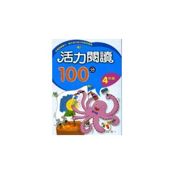 活力閱讀100分 四年級