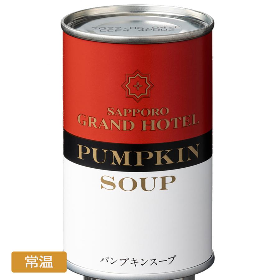 札幌グランドホテル パンプキンスープ缶詰（160ｇ）