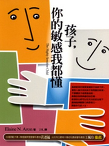孩子，你的敏感我都懂[二手書_良好]