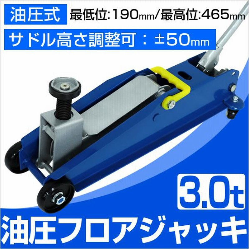 フロアジャッキ ガレージジャッキ　3t Hill Stone ジャッキ ガレージジャッキ 3t 油圧ジャッキ フロア