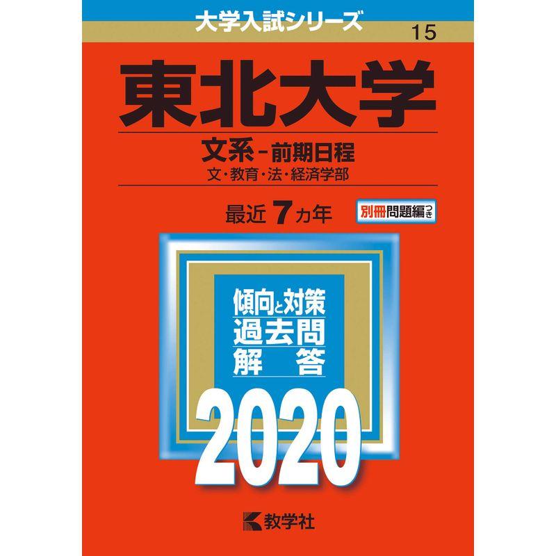 東北大学(文系−前期日程) (2020年版大学入試シリーズ)