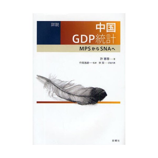 詳説中国GDP統計 MPSからSNAへ 許憲春 李潔