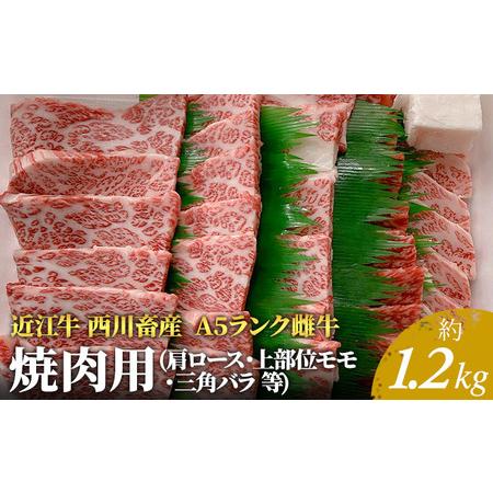 ふるさと納税 A5ランク雌牛 焼肉用 約1.2kg （肩ロース・上部位モモ・三角バラ等） 滋賀県豊郷町