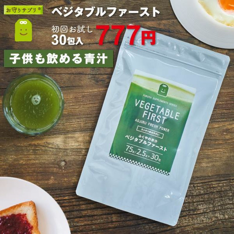 お試し限定価格 ダイエット 青汁 ベジタブルファースト 麹酵素