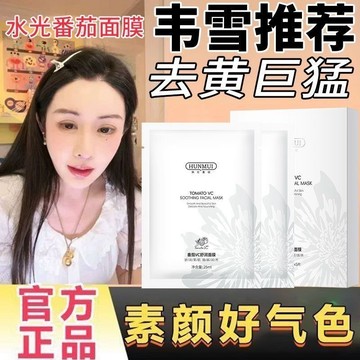 【🍅VC舒潤面膜~】韋雪同款! 水晶番茄面膜 補水保濕 嫩膚 提亮舒緩 面膜 水光 蠶絲白番茄 正品 水晶面膜 補水面膜