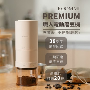 【早鳥特惠最後倒數4天】Premium 職人電動磨豆機