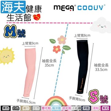 海夫健康生活館  MEGA COOUV 兒童防曬涼感袖套 Kid arm cover 多色任選1入 S號(UV-K501)