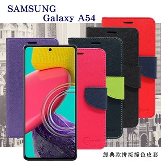 Tyson 三星 Samsung Galaxy A54 經典書本雙色磁釦側翻可站立皮套 手機殼 可插卡 保護套