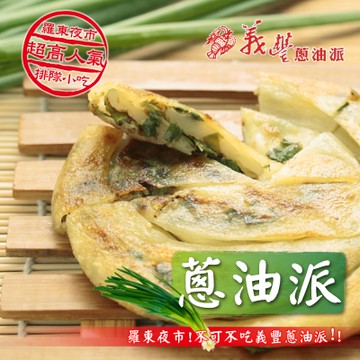 義豐 蔥油派 20片