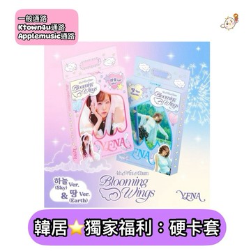韓居🇰🇷崔叡娜 CHOI YENA 4TH MINI ALBUM BLOOMING WINGS 迷你四輯 專輯