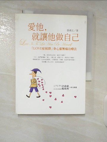 【書寶二手書T8／兩性關係_CR1】愛他,就讓他做自己_張鴻玉