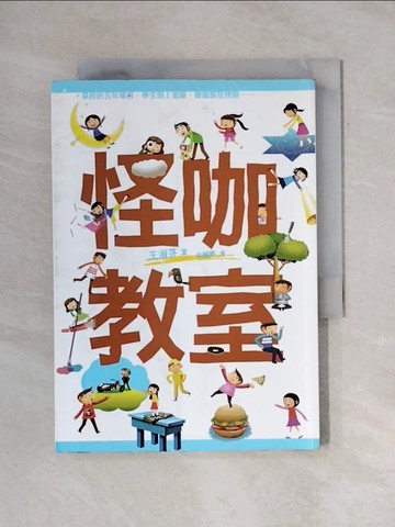 【書寶二手書T1／兒童文學_X6Y】怪咖教室_王淑芬