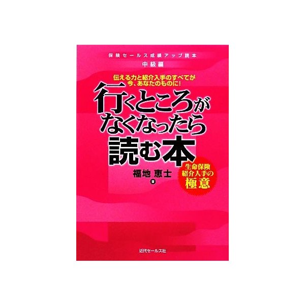 行くところがなくなったら読む本 生命保険紹介入手の極意／福地恵士