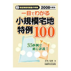 一目でわかる小規模宅地特例１００ ２００８年度版／赤坂光則