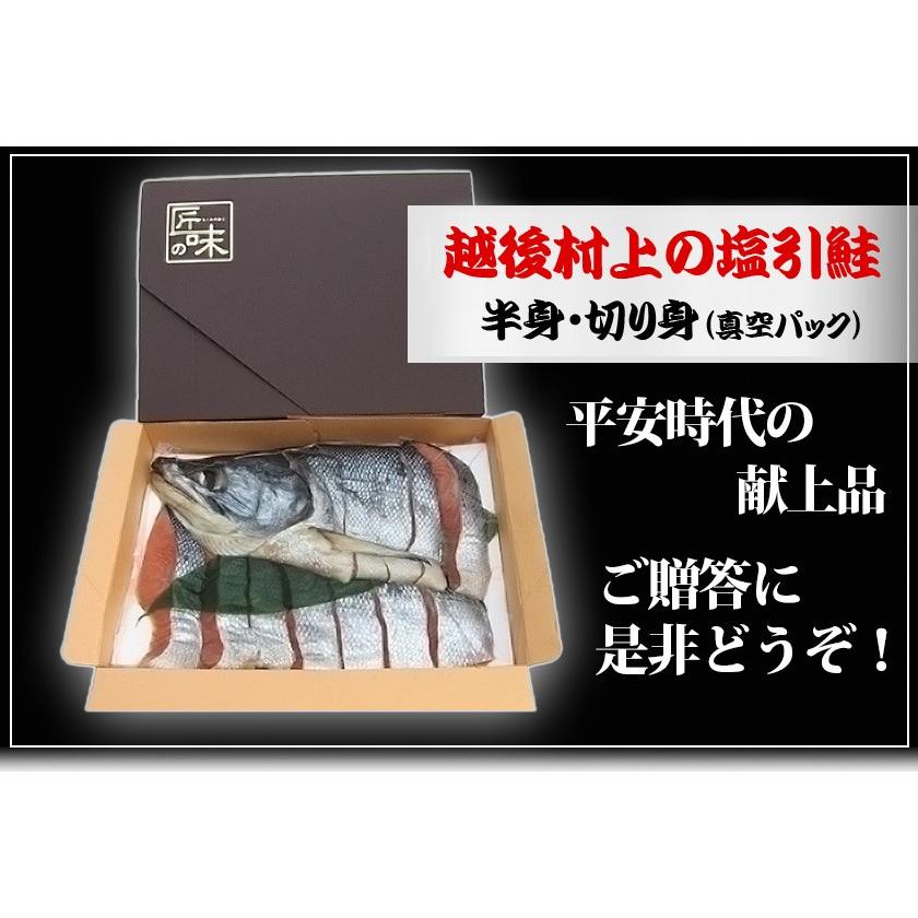 越後村上名産 塩引鮭 半身 切身（生時4.5kg〜5kgの半身・半身仕上り約900g前後）お取り寄せ 贈答 送料無料