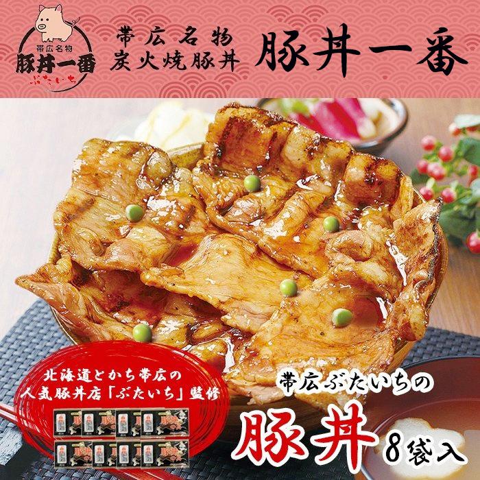 お歳暮 帯広 豚丼一番 豚丼の具 薄 黒パッケージ 計8食 セット 内祝い お返し 北海道 豚丼 帯広 十勝の豚丼 タレ お取り寄せ