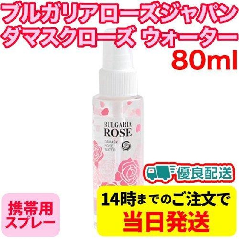 ブルガリアローズジャパン ダマスクローズウォーター 80ml