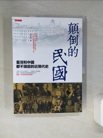 【書寶二手書T2／傳記_TRB】顛倒的民國：臺灣和中國都不提起的近現代史_余杰