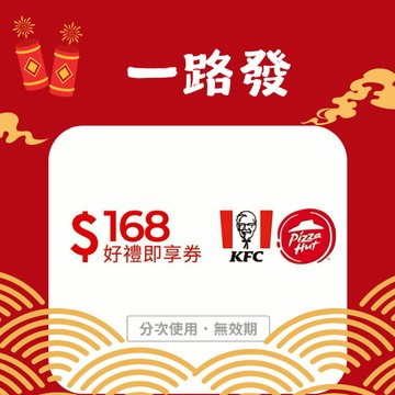 【肯德基必勝客通用】168元好禮即享券(輸入序號後．可分次使用)