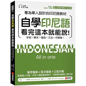 自學印尼語看完這本就能說！：專為華人設計的印尼語教材，字母＋單字＋會話＋文法一次學會！（附QR碼線上音檔+發音教學影片）