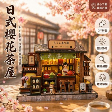 台灣出貨✨ 日式櫻花茶屋 DIY 拼裝模型 療癒系桌面擺飾 贈 LED 燈 手工禮物 送女友閨蜜