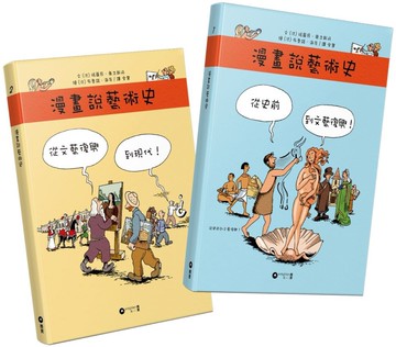 漫畫說藝術史   上下冊｜全套