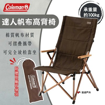 【Coleman】達人帆布高背椅 CM-0502J 帆布棉質 低座面 鋁合金支架 木質扶手 登山 野炊 露營 悠遊戶外｜APP賺10%點數回饋
