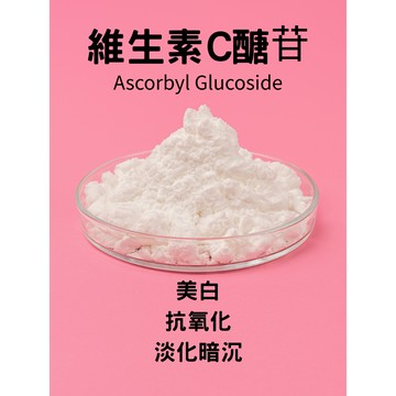 維生素C醣苷粉 AA2G VC醣苷 維生素C葡萄糖苷乳液 面膜 精華 精華液  美白 DIY 保養品 化妝品 保養品原料