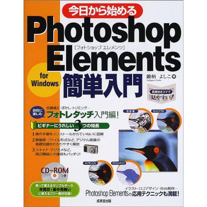 今日から始めるPhotoshop Elements簡単入門 for Windows