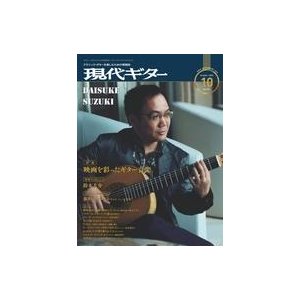 中古音楽雑誌 現代ギター 2019年10月号