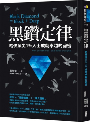 黑鑽定律：哈佛頂尖1％人士成就卓越的祕密【二手書_近全新】TAAZE讀冊生活