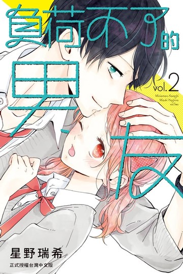 【電子書】負荷不了的男友(2)