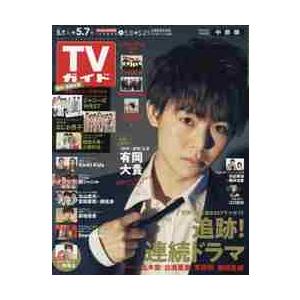 週刊ＴＶガイド（中部版）　２０２１年５月７日号