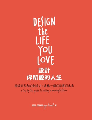 設計你所愛的人生：用設計思考的創造力，建構一個你想要的未來[二手書_良好]
