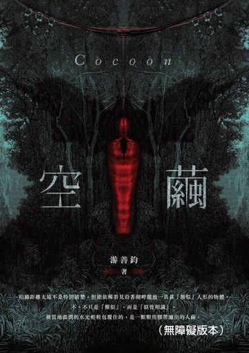 【電子書】空繭（無障礙版本）
