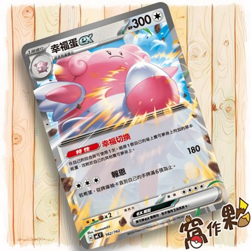 【窩作夥】幸福蛋ex MC 562 普卡 超級進化 初階牌組100 寶可夢 PTCG 中文版單卡