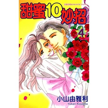 甜蜜10妙招 (4)_Readmoo 讀墨電子書