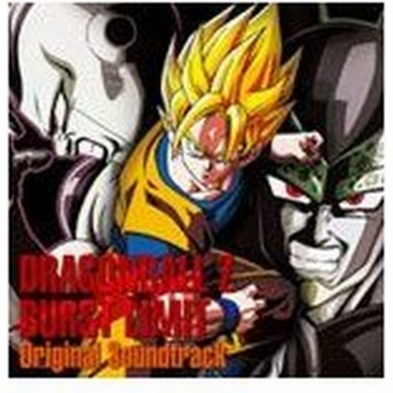 Ps3 Xbox360用ソフト ドラゴンボールz バーストリミット オリジナルサウンドトラック ゲーム ミュージック Cd 返品種別a 通販 Lineポイント最大0 5 Get Lineショッピング