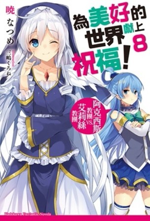 為美好的世界獻上祝福！（8）： 阿克西斯教團 VS. 艾莉絲教團[二手書_良好]