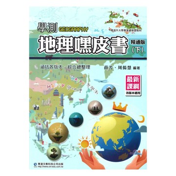 華逵高中學測嘿皮書地理(下)精通版