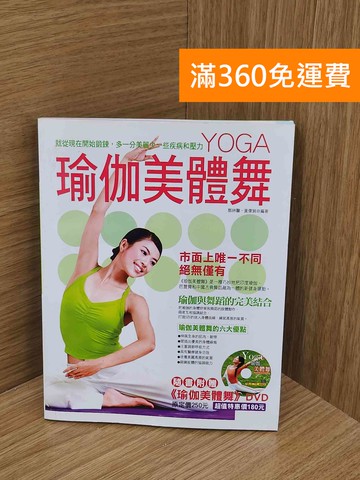 【雷根360免運】【送贈品】瑜伽美體舞 #九成新【P-N2428-8】