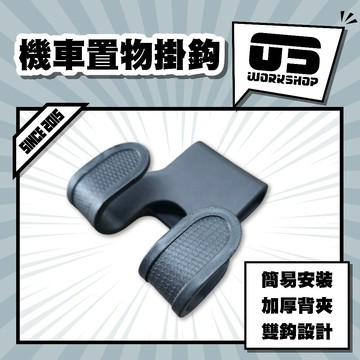 機車置物掛鈎 機車掛鈎 機車掛勾 機車置物 車用掛鈎 置物掛勾 摩托車掛鈎 機車收納 置物 前置物 零伍工坊