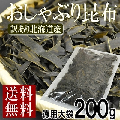 北海道産 おしゃぶり昆布 お徳用200g 訳あり