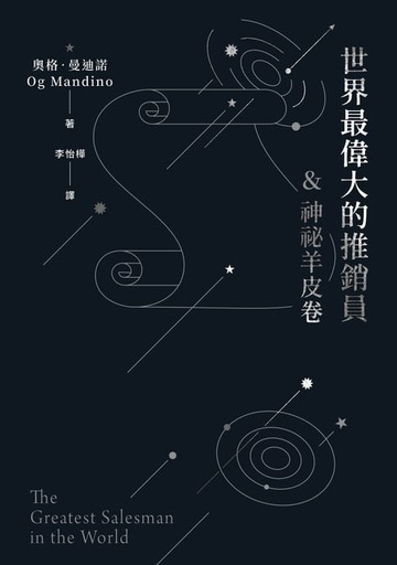 【電子書】世界最偉大的推銷員＆神祕羊皮卷