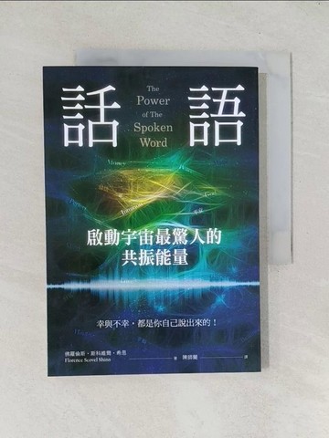 【書寶二手書T1／溝通_TEC】話語！啟動宇宙最驚人的共振能量：幸與不幸，都是你自己說出來的！_佛羅倫斯‧斯科維爾‧希恩,  陳師蘭